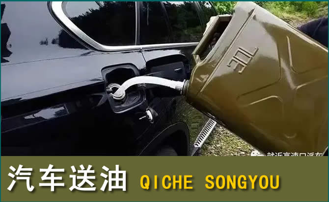宜君汽车救援送水案例